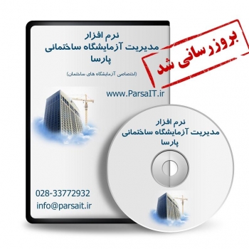 نرم افزار مدیریت آزمایشگاه ساختمانی پارسا به نسخه 4.3.1.7 بروزرسانی شد