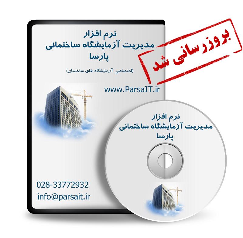 نرم افزار مدیریت آزمایشگاه ساختمانی پارسا به نسخه 4.3.1.7 بروزرسانی شد