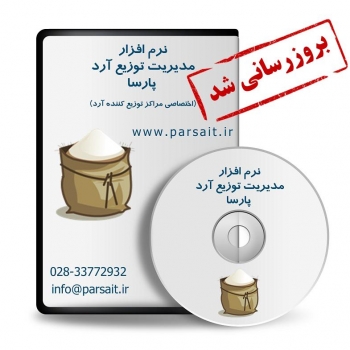 نرم افزار مدیریت توزیع آرد پارسا به نسخه 3.5.0.0 بروزرسانی شد