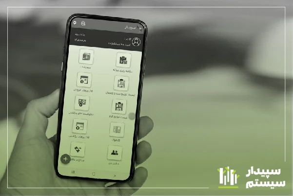 اپلیکیشن سفارش گیری سپیدار
